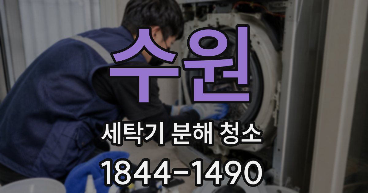 수원 세탁기 분해 청소