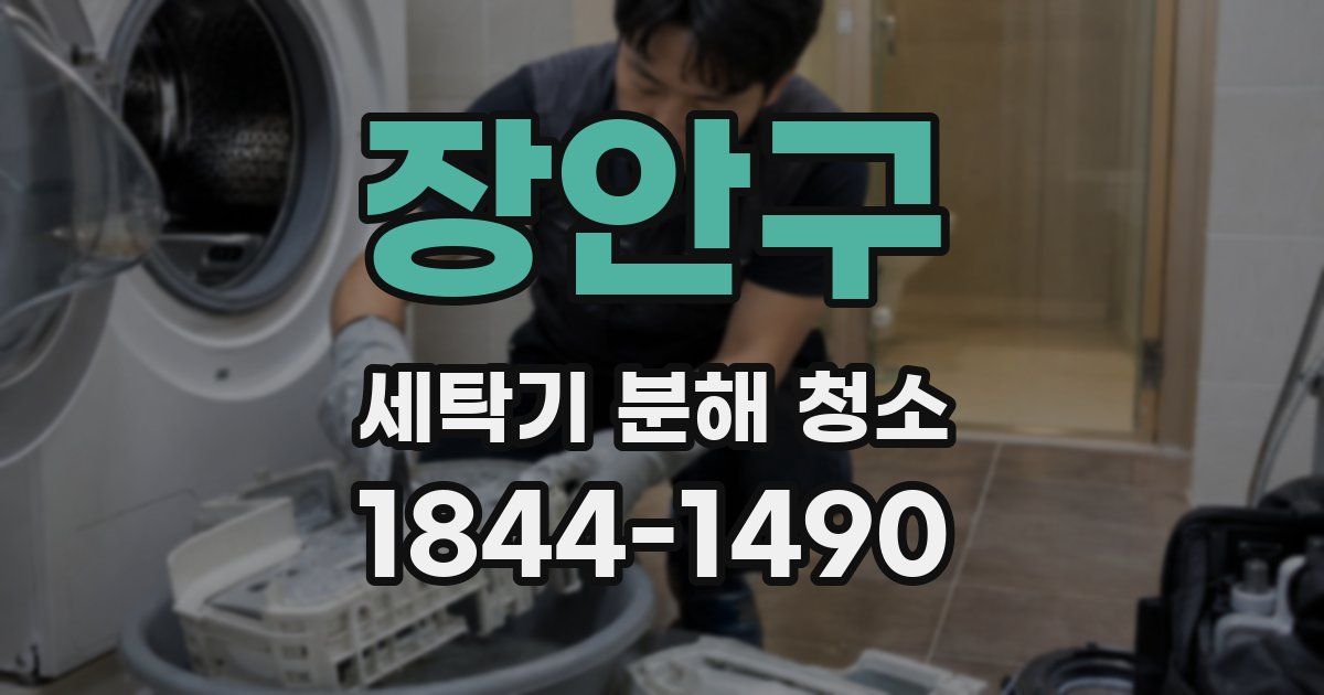 장안구 세탁기 분해 청소