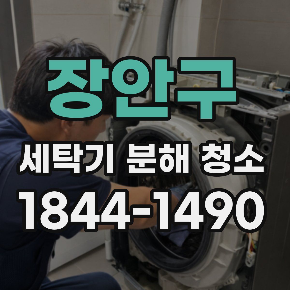 장안구 세탁기 분해 청소