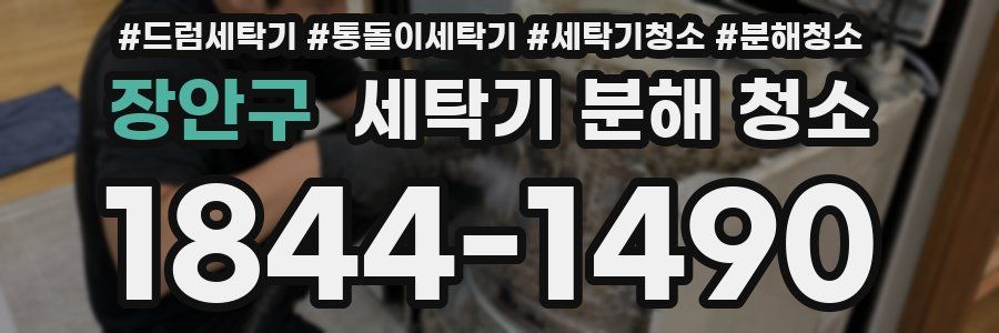 장안구 세탁기 분해 청소