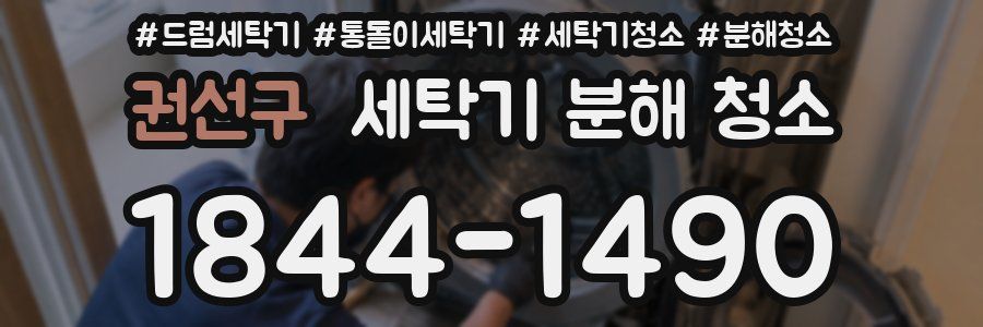 권선구 세탁기 분해 청소