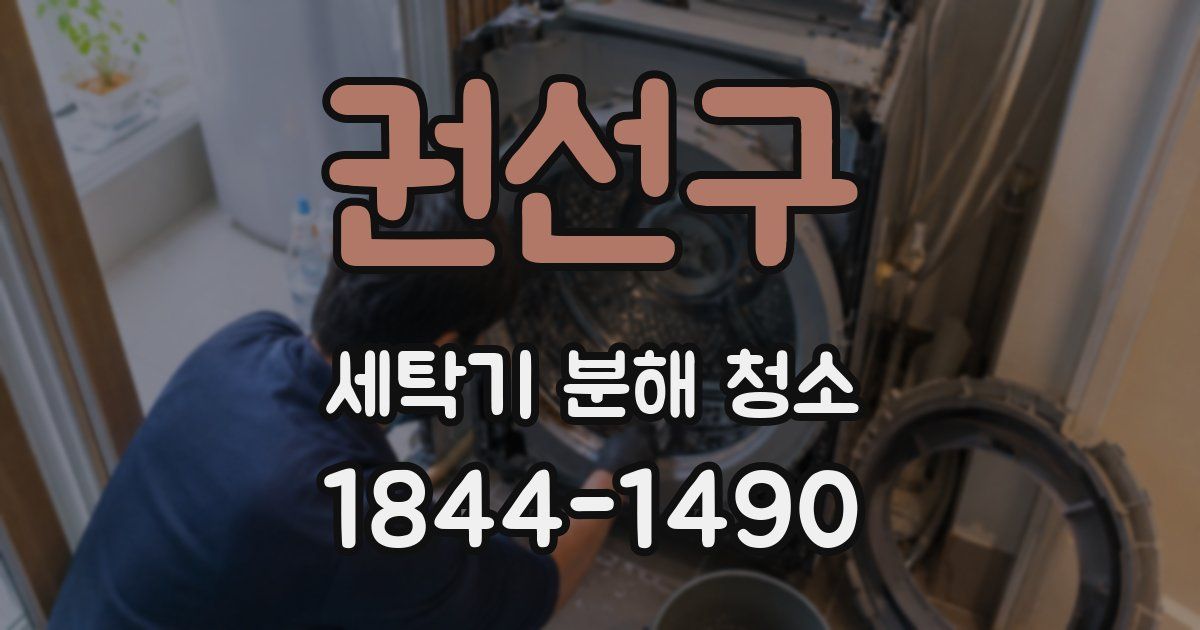 권선구 세탁기 분해 청소