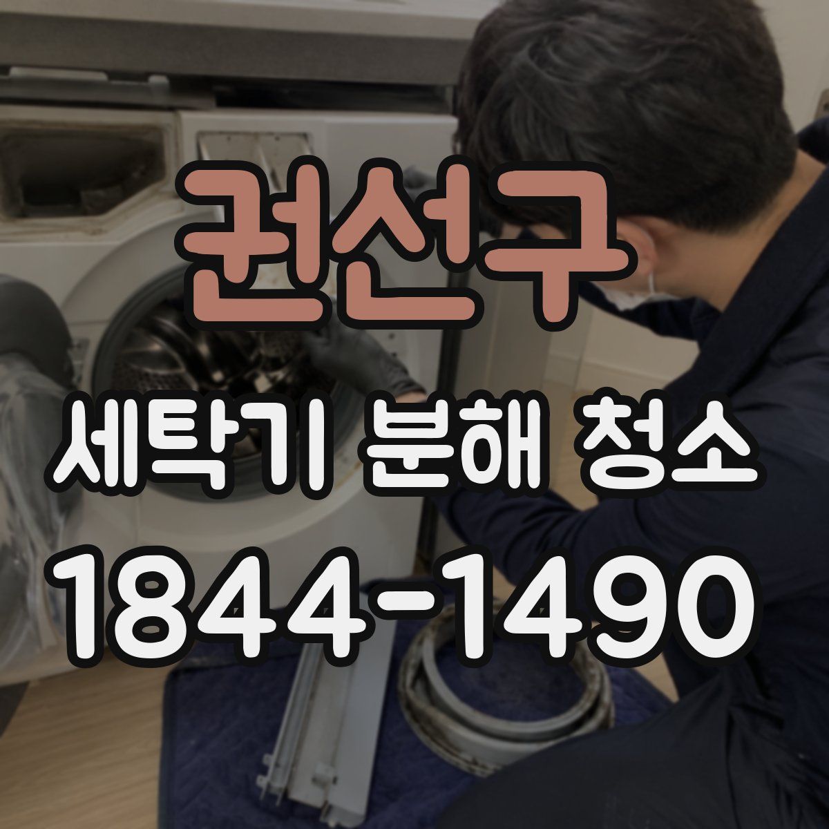 권선구 세탁기 분해 청소