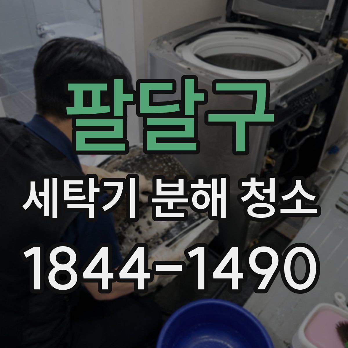 팔달구 세탁기 분해 청소