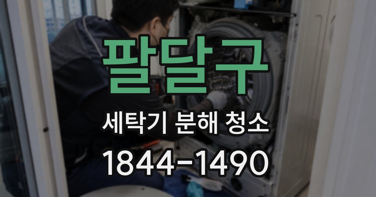 팔달구 세탁기 분해 청소