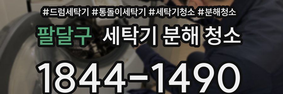 팔달구 세탁기 분해 청소