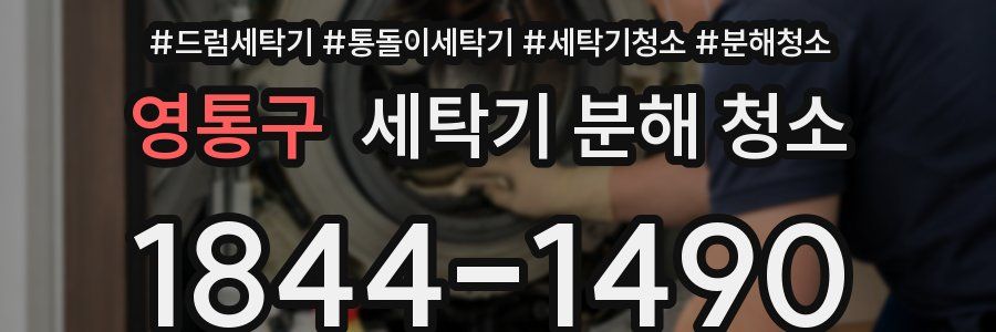 영통구 세탁기 분해 청소