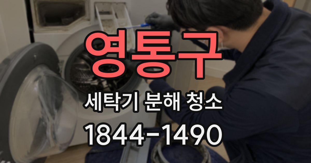 영통구 세탁기 분해 청소