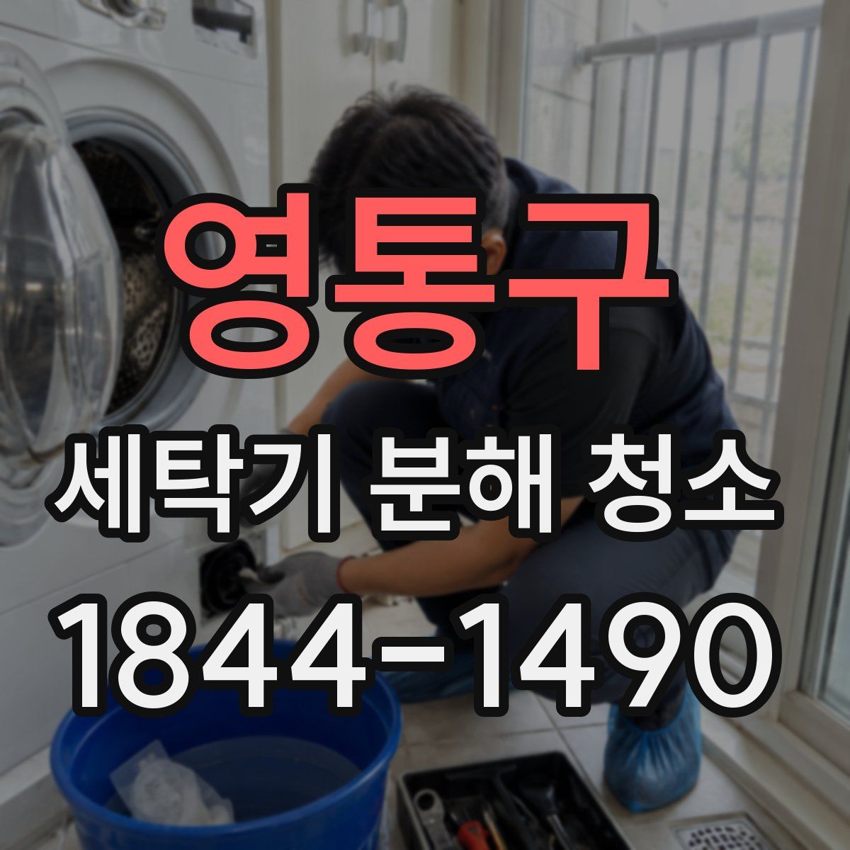 영통구 세탁기 분해 청소