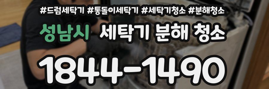 성남시 세탁기 분해 청소