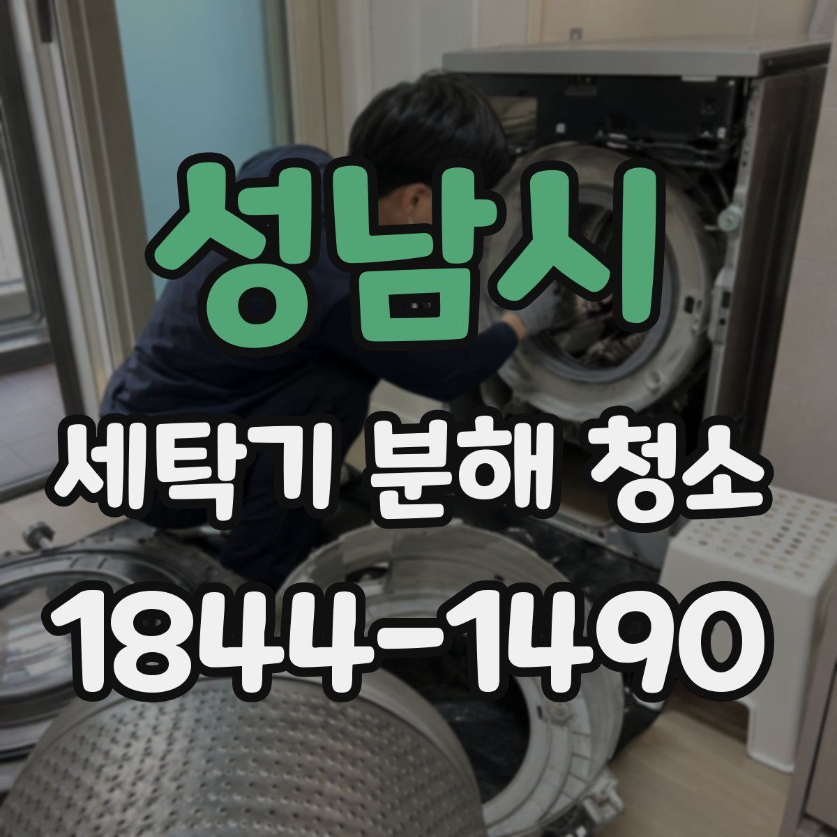 성남시 세탁기 분해 청소