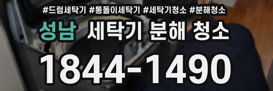 성남 세탁기 분해 청소