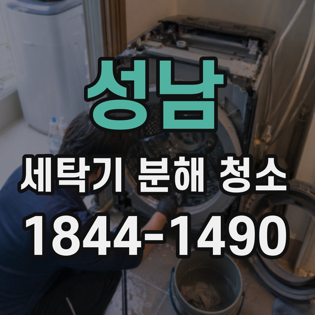 성남 세탁기 분해 청소