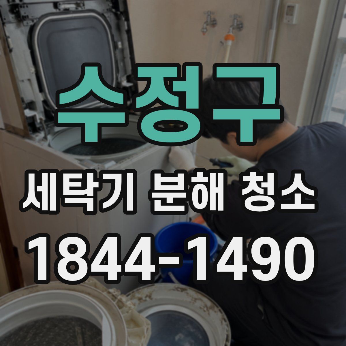 수정구 세탁기 분해 청소