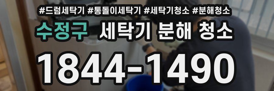 수정구 세탁기 분해 청소
