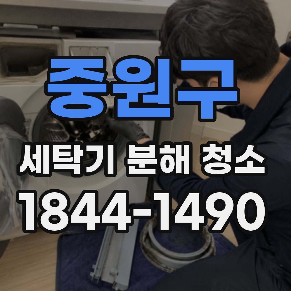 중원구 세탁기 분해 청소