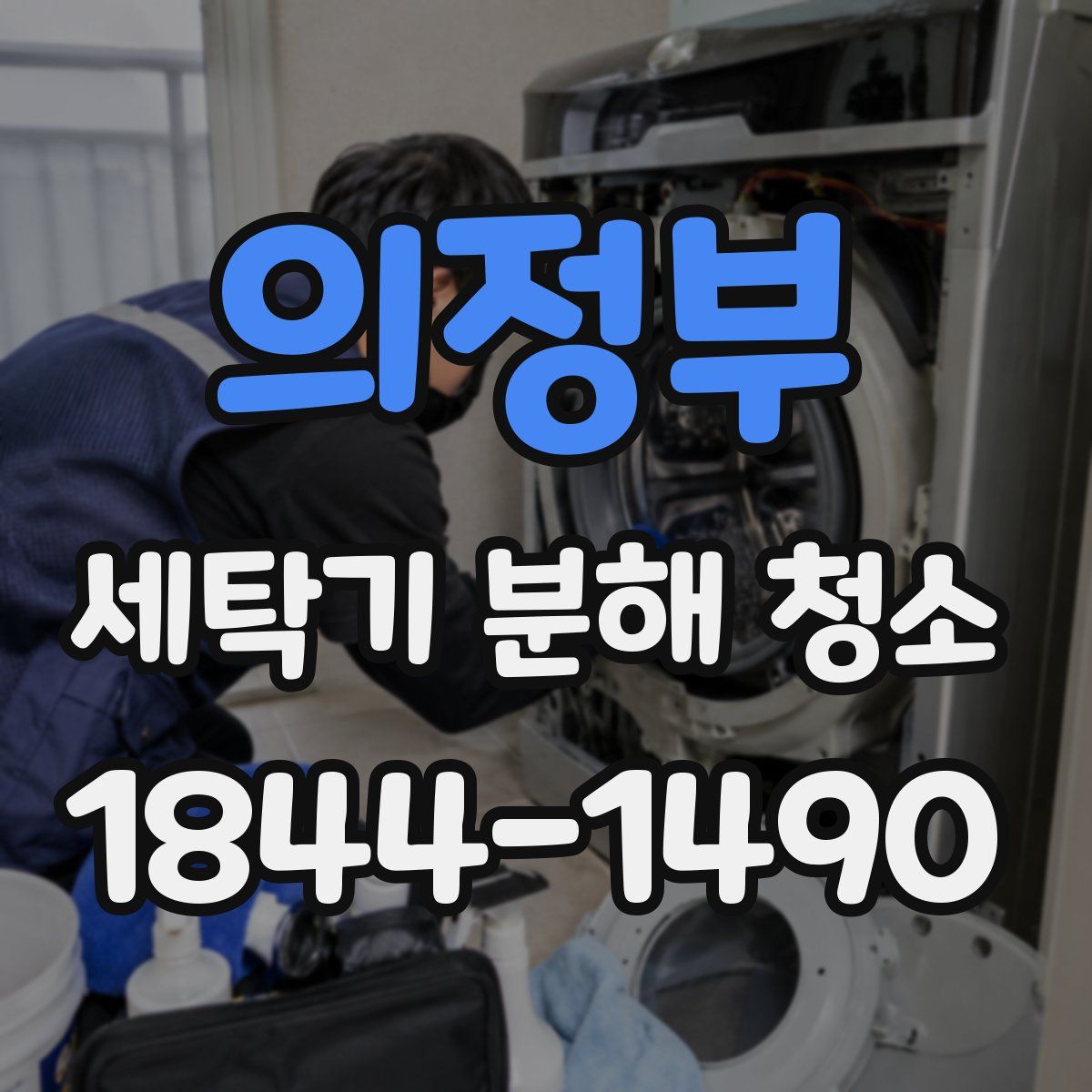 의정부 세탁기 분해 청소
