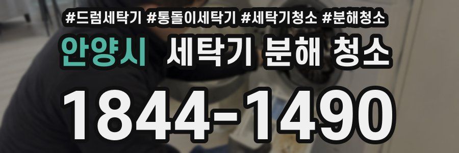안양시 세탁기 분해 청소