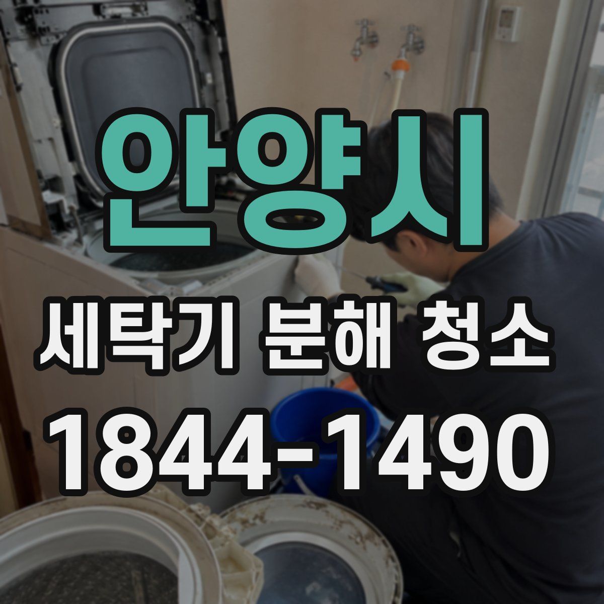 안양시 세탁기 분해 청소
