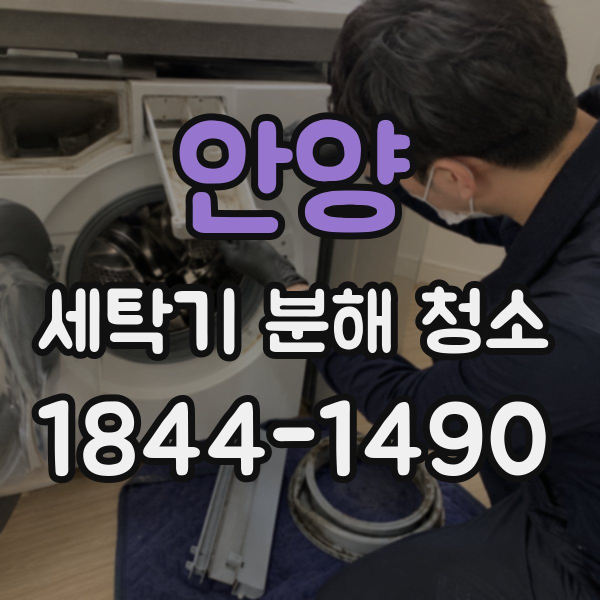 안양 세탁기 분해 청소