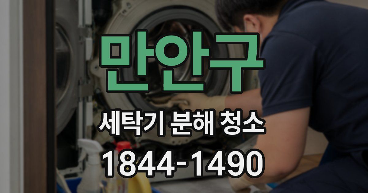 만안구 세탁기 분해 청소