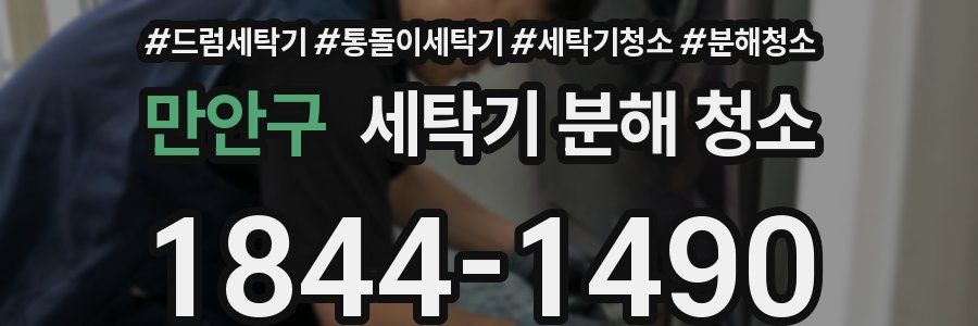 만안구 세탁기 분해 청소