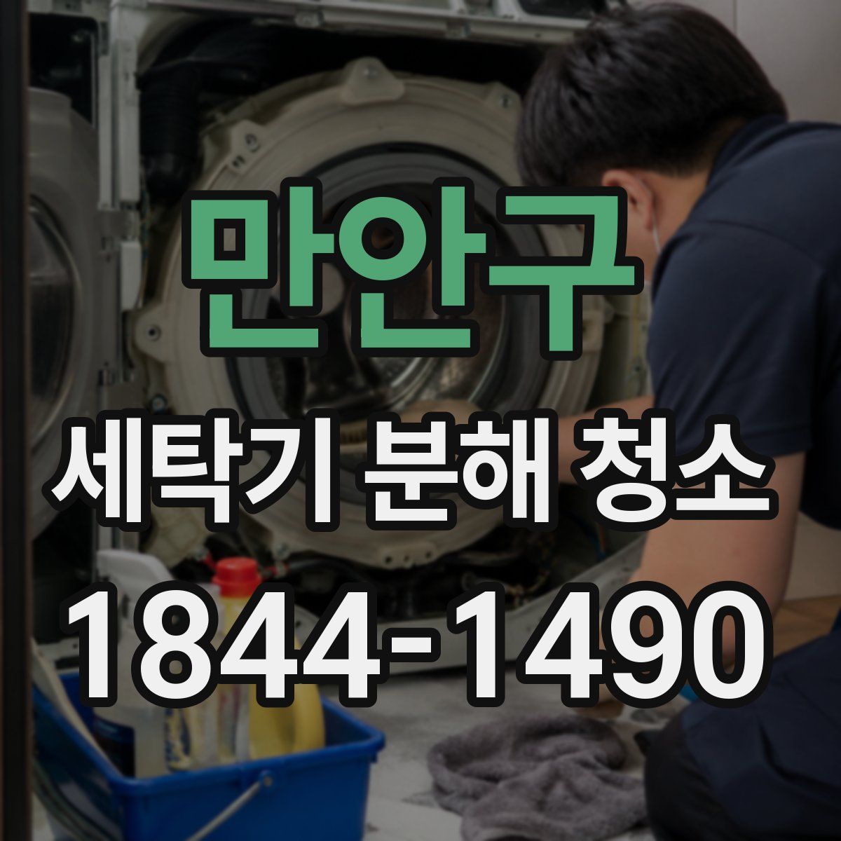 만안구 세탁기 분해 청소