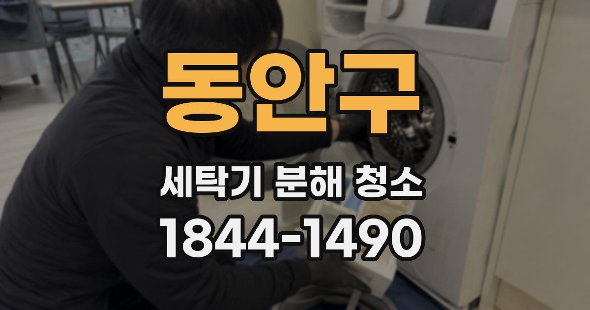 동안구 세탁기 분해 청소