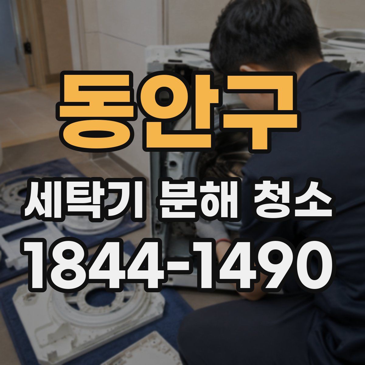 동안구 세탁기 분해 청소