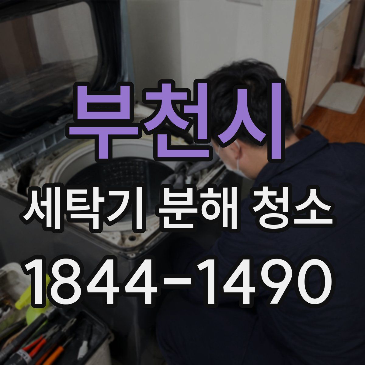 부천시 세탁기 분해 청소
