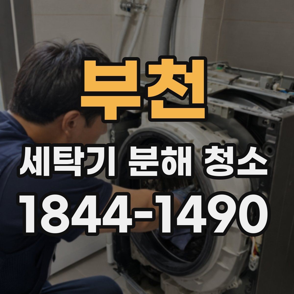 부천 세탁기 분해 청소 유지비를 줄이는 사용 습관과 점검 순서