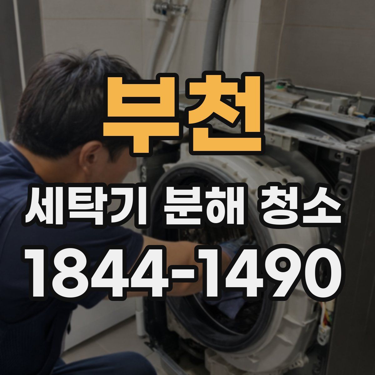 부천 세탁기 분해 청소