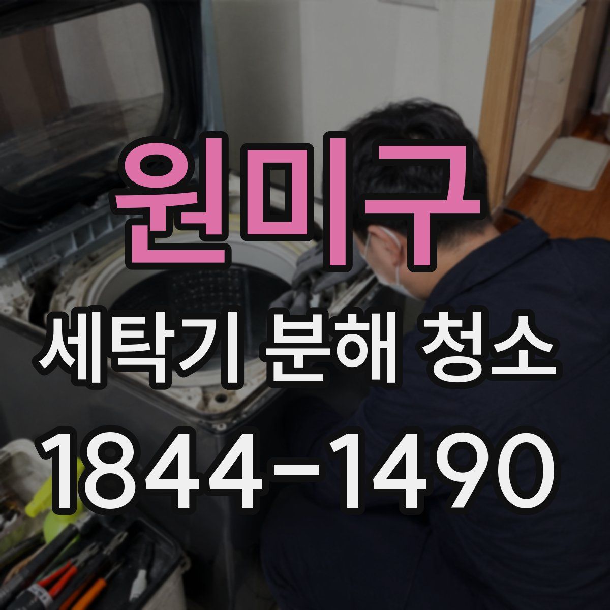 원미구 세탁기 분해 청소
