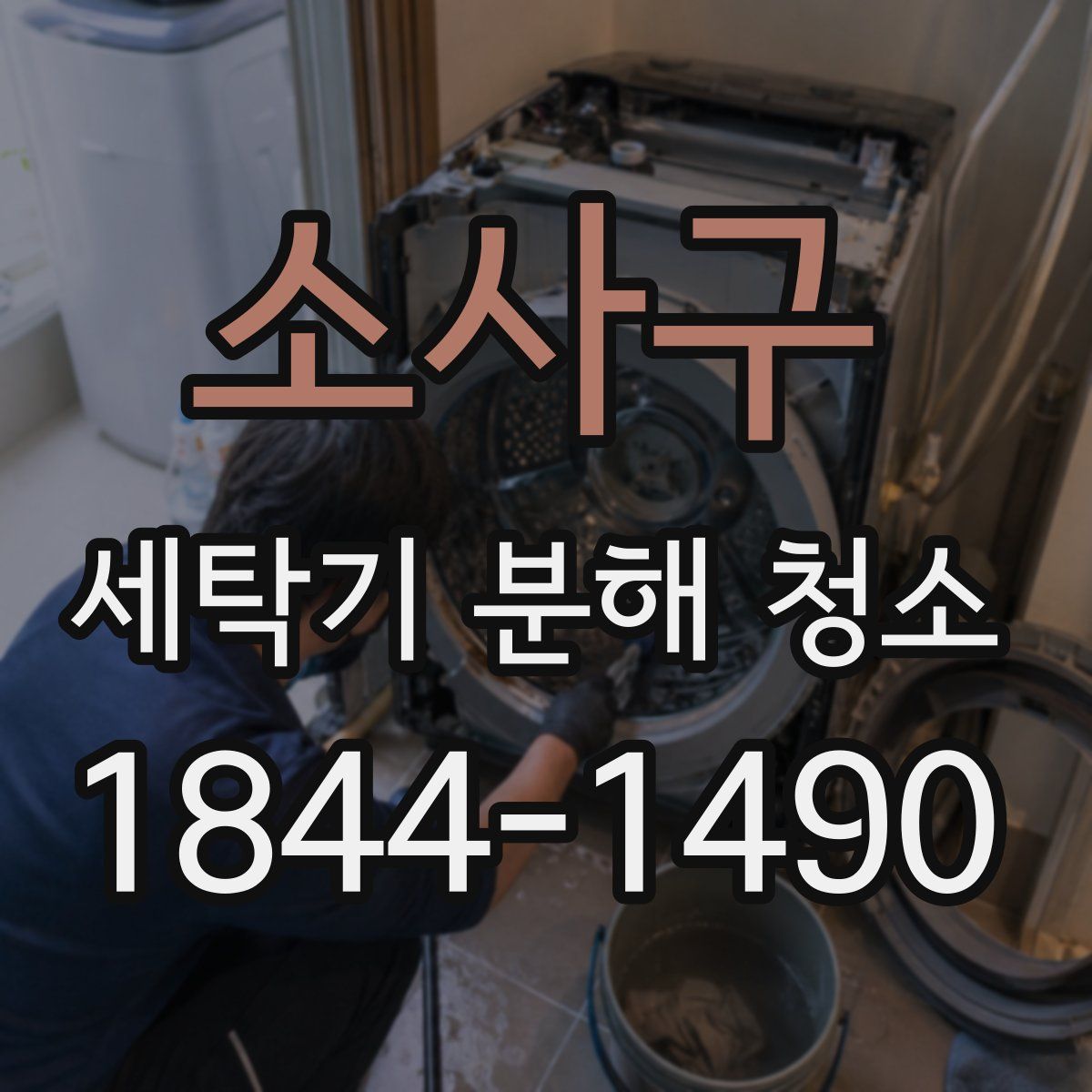 소사구 세탁기 분해 청소