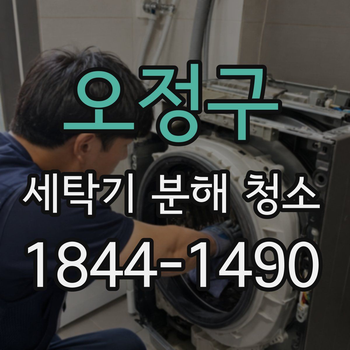오정구 세탁기 분해 청소