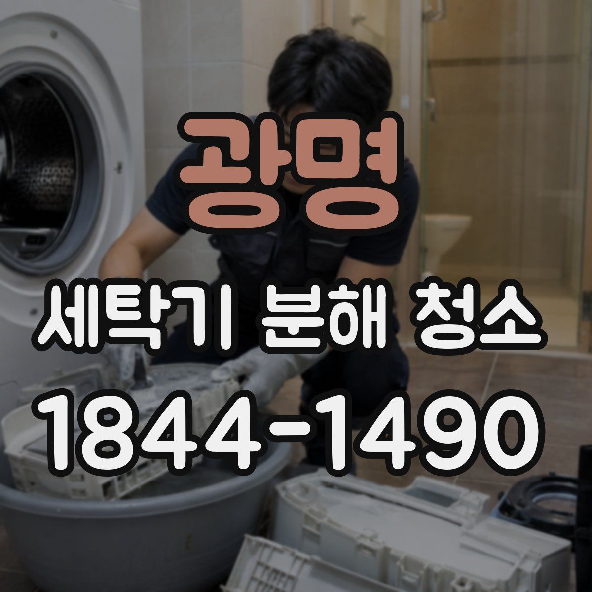 광명 세탁기 분해 청소