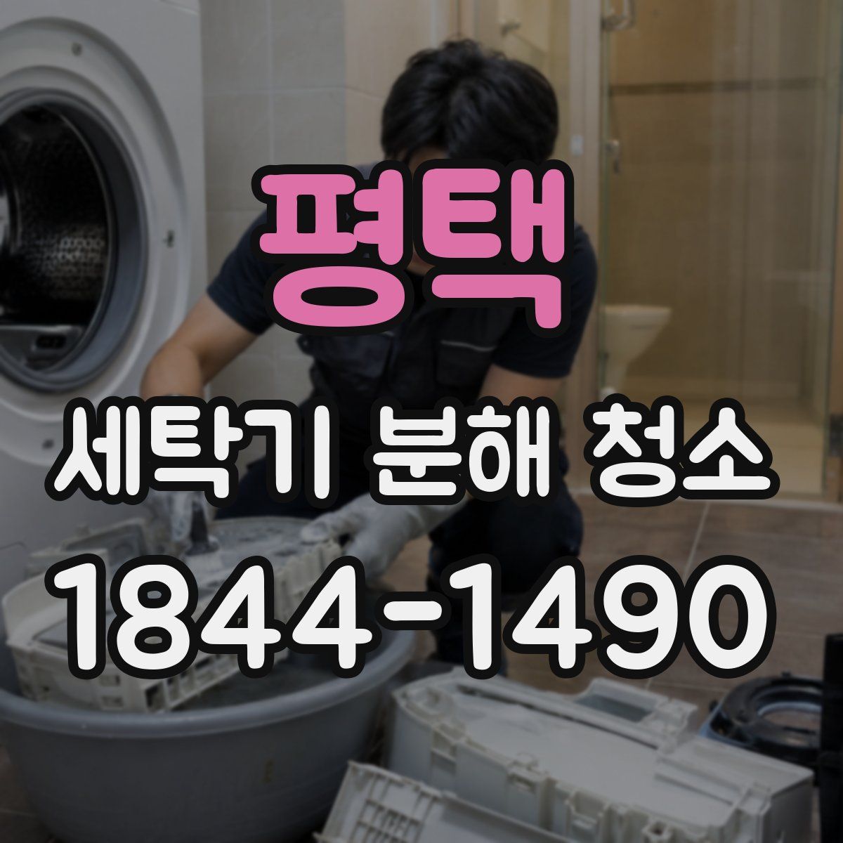 평택 세탁기 분해 청소