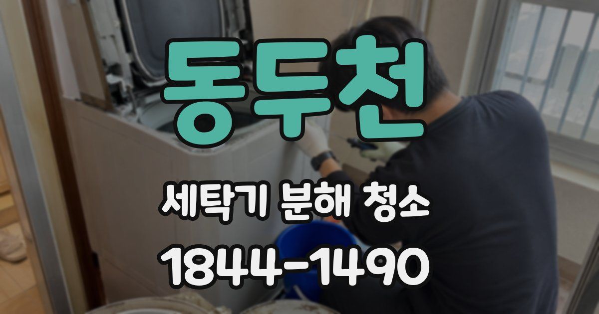 동두천 세탁기 분해 청소