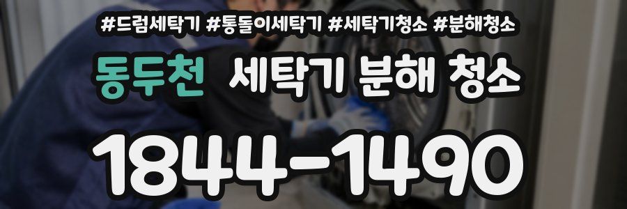 동두천 세탁기 분해 청소