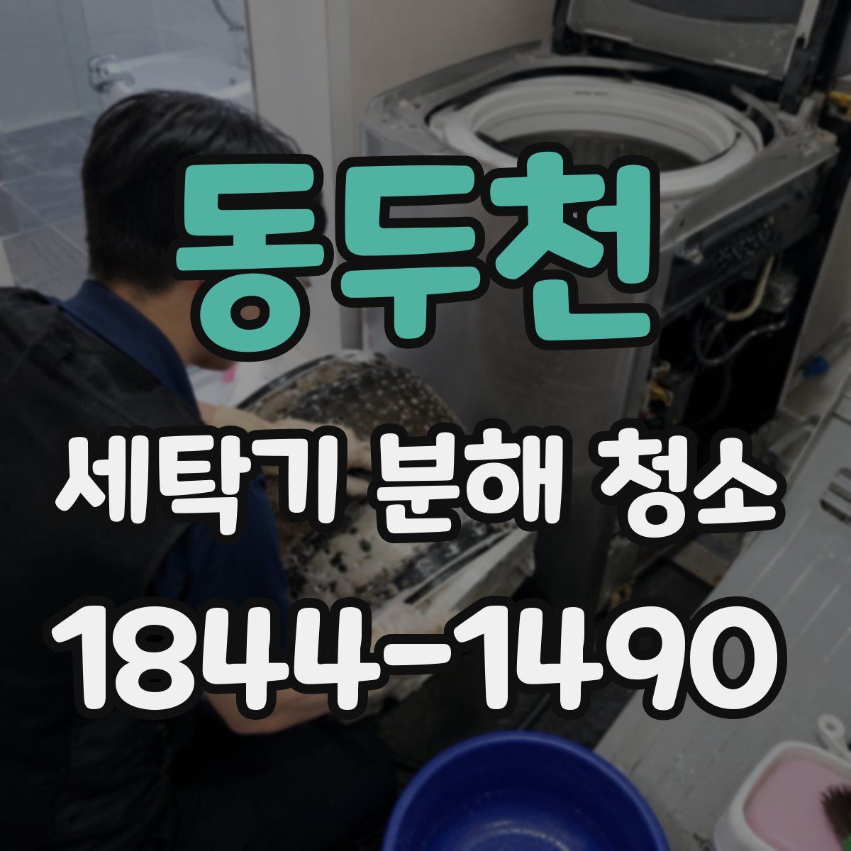 동두천 세탁기 분해 청소