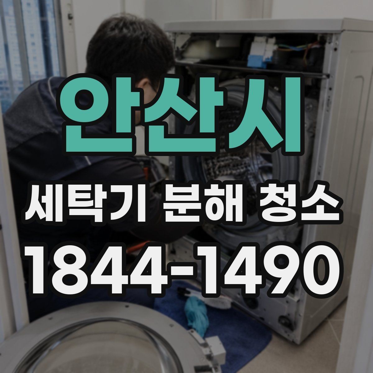 안산시 세탁기 분해 청소 여름철 습기 많은 날 관리 요령