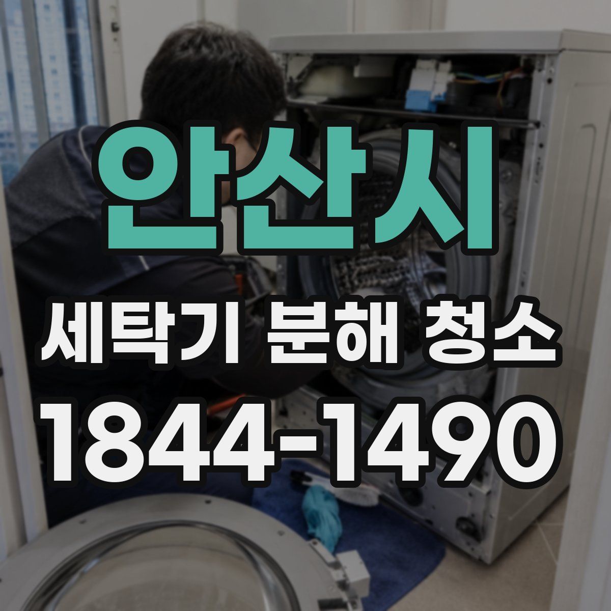 안산시 세탁기 분해 청소