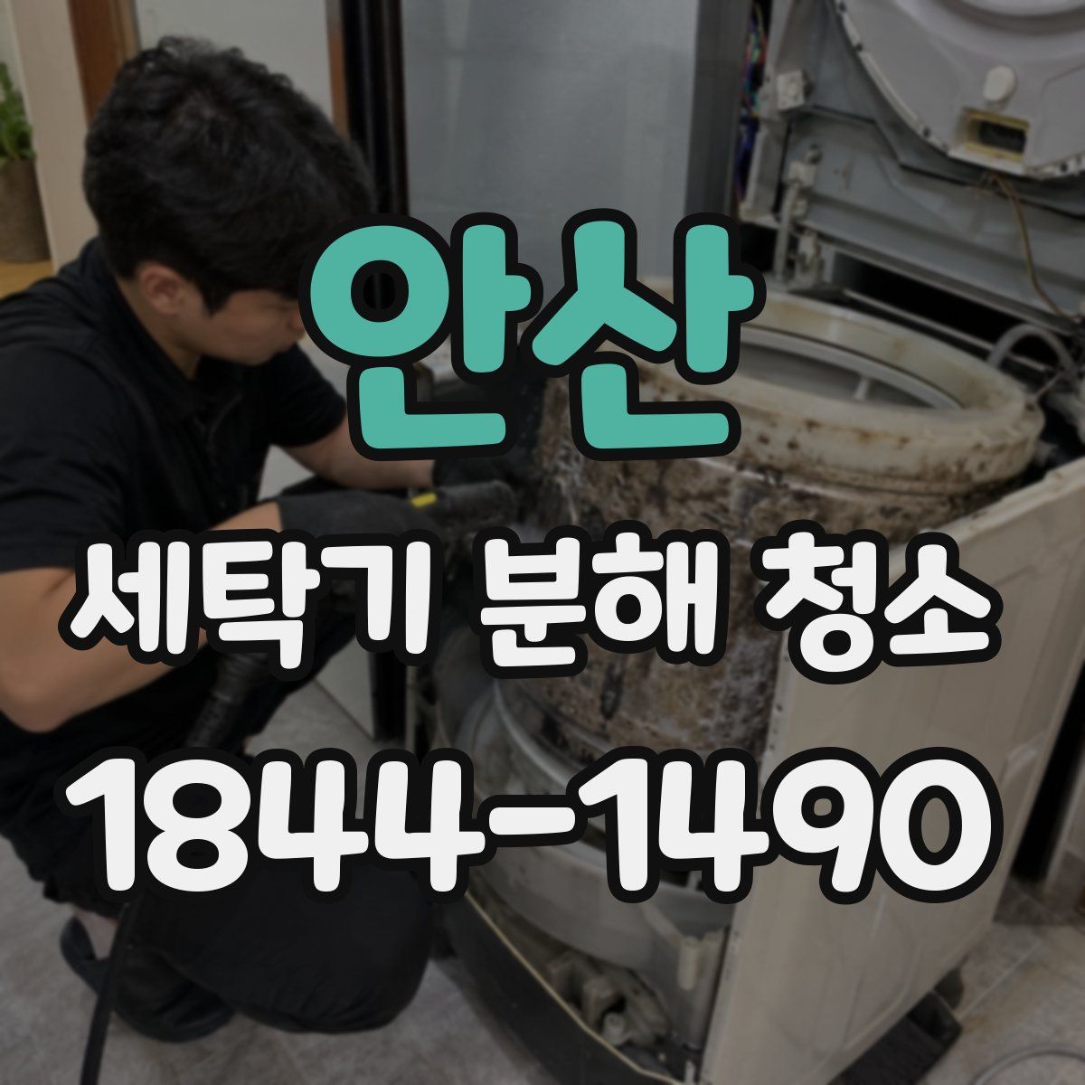 안산 세탁기 분해 청소