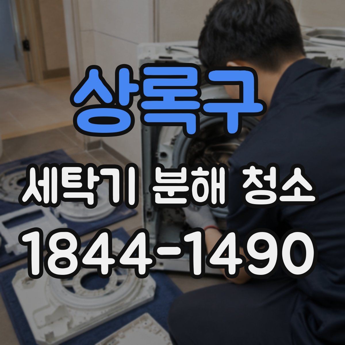 상록구 세탁기 분해 청소 유지비 부담을 낮추는 관리 습관