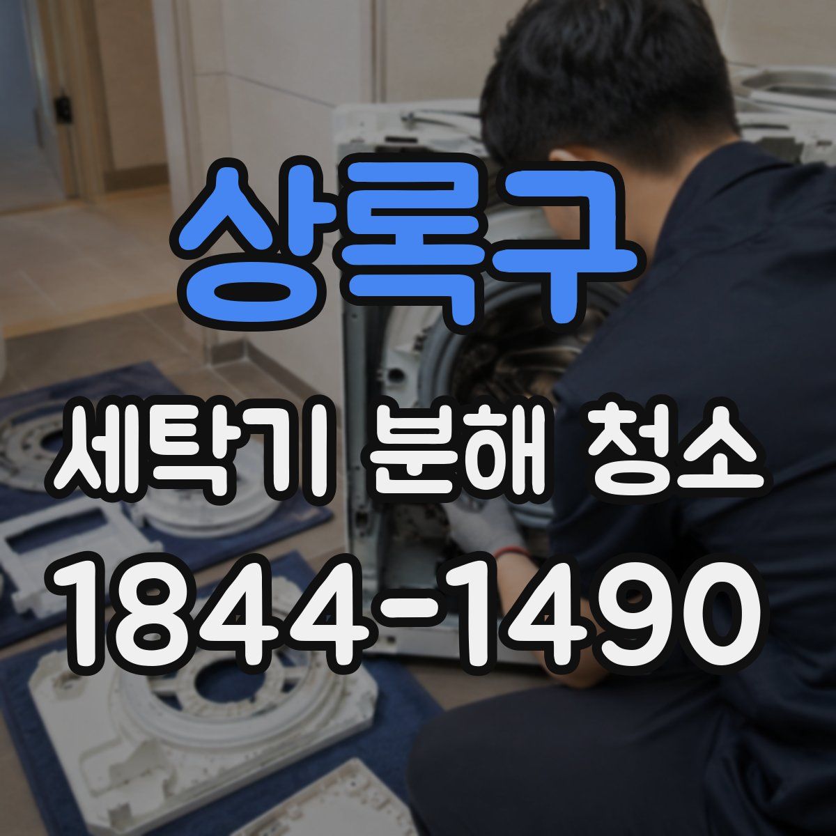 상록구 세탁기 분해 청소