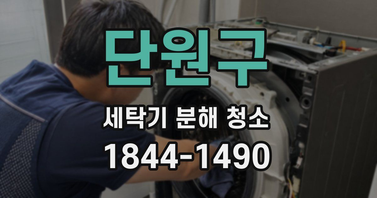 단원구 세탁기 분해 청소