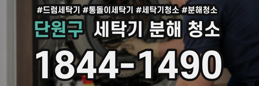 단원구 세탁기 분해 청소