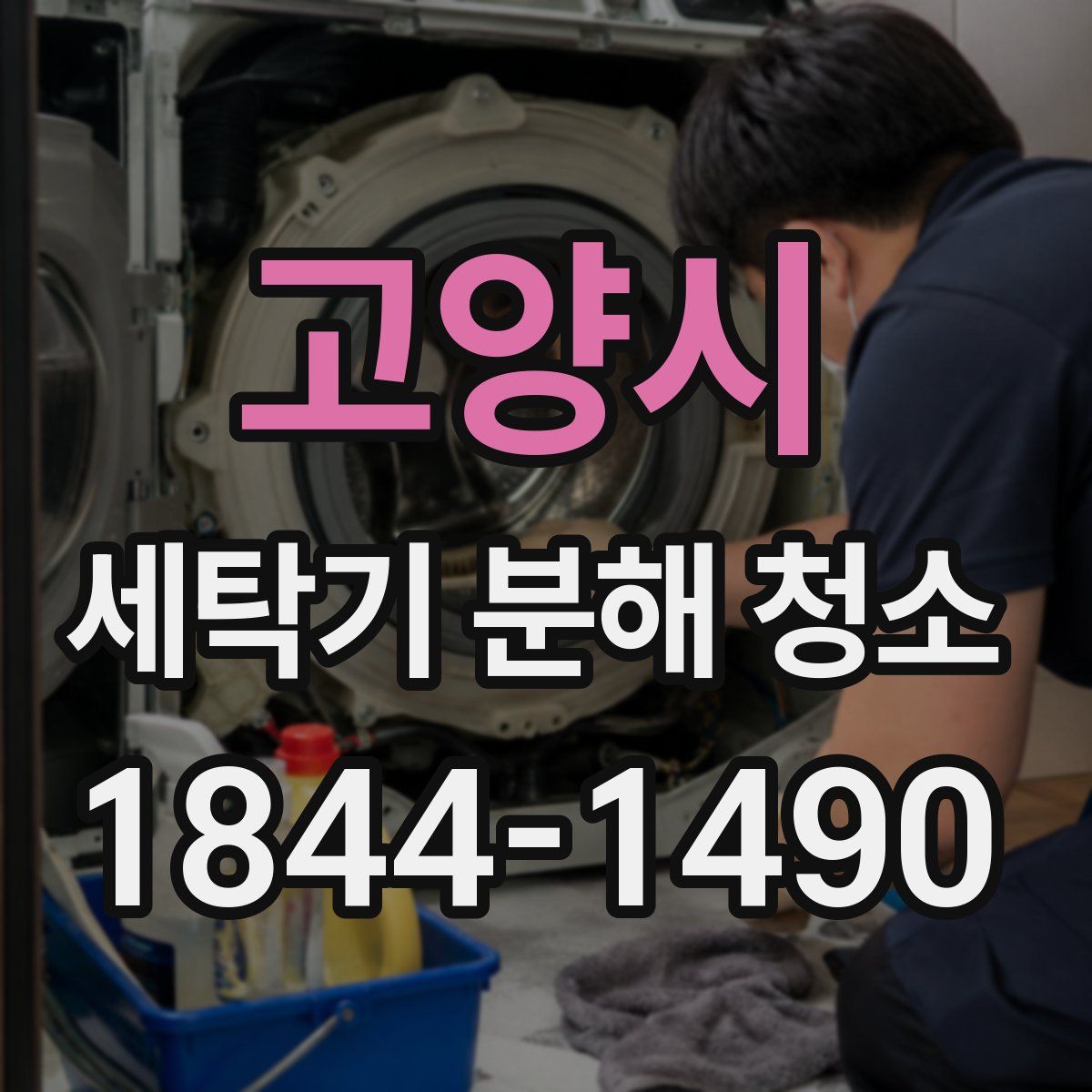 고양시 세탁기 분해 청소