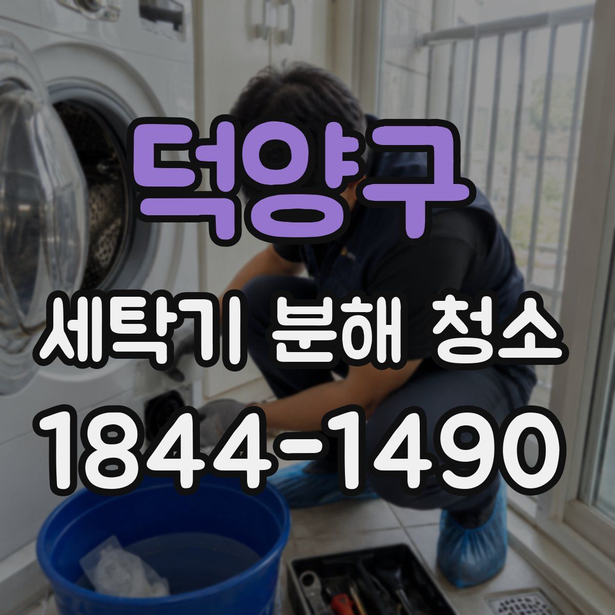 덕양구 세탁기 분해 청소
