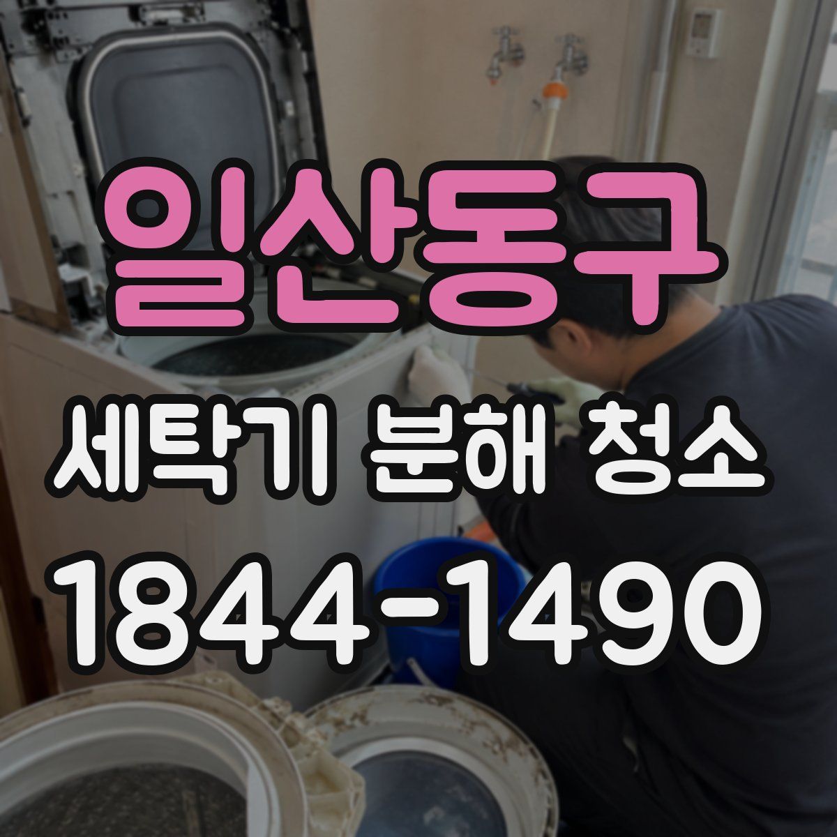 일산동구 세탁기 분해 청소